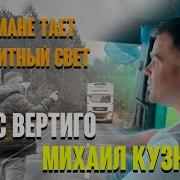 Макс Вертиго 2023