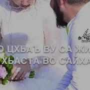 Песня Сайхан