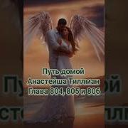 Путь Домой 804 805 806