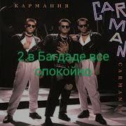 Кар Мэн Кармания 1992