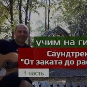 От Заката До Рассвета На Гитаре