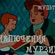 Приключения Мурзилки