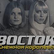 Песни Группы Восток