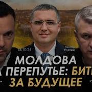 Молдова На Перепутье Битва За Будущее Арестович Романенко Ренато Усатый