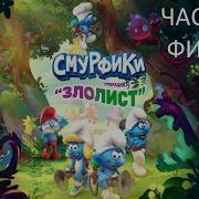 Прохождение Смурфики Часть 3