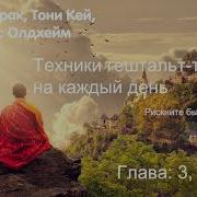 Аудиокнига Техники Гештальт Терапии На Каждый День Глава 3 4