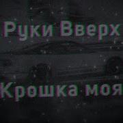 Крошка Моя Я По Тебе Скучаю Phonk Remix