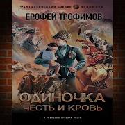 Ерофей Трафимов Одиночка 5