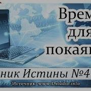 Время Для Покаяния Вера Демченко Журнал Вестник Истины 4 2019 Мсц Ехб