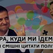 Щодня Приколи Від Українських Політиків