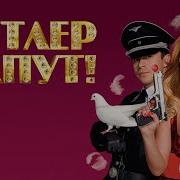 Гитлер Капут Юрий Гальцев