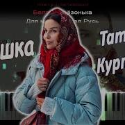 Татьяна Куртукова Beat