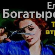 Богатырева Танец Втроем Аудиокнига