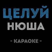 Нюша Целуй Караоке