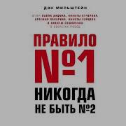 Правило Номер 1 Не Быть Номером 2