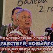 Валерий Семин Здравствуй Новый Год