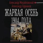 Жаркая Осень 1904 Года Михайловский Александр