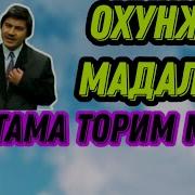 Тохтама Торим Тохтама Охун Мадалиев