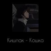 Кишлак Кошка Slowed