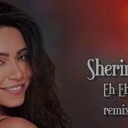 Sherine Eh Eh شيرين إيه إيه ريمكس Hakobyan Remix Tiktok تيك توك