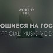 Надеющиеся На Господа Worthy Life Church