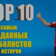 10 Самых Преданных Футболистов