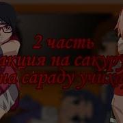 Реакция На Сакуру И Сараду