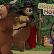 Машины Песенки Испанские Мотивы