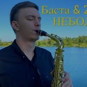 Zivert Баста Не Болей Cover Sax