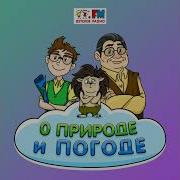 О Природе И Погоде Детское Радио