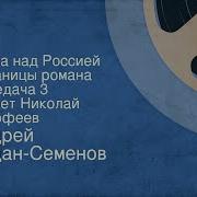 Алдан Семенов Андрей Гроза Над Россией