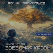 Звездная Кровь 6