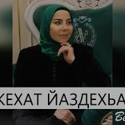 Марьям Ташаева Кехат Яз Дехьа