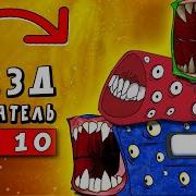 Топ 10 Пародий Поезд Пожиратель