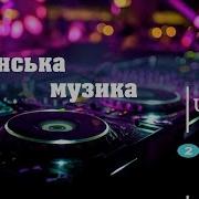 Украинские Ремиксы 2023