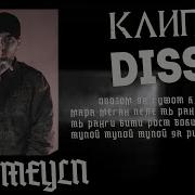 Кенозо Кайфкы Ты Дисс