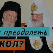 Как Преодолеть Раскол Рпцз Упц Католики Униаты Среднеуральский Раскол