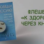 Роберт Лихи Победи Депрессию