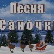 Саночки Детская Песня