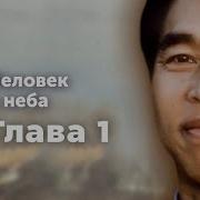 Человек С Неба