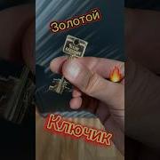 Золото Ключик