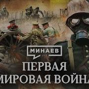 Лекция О Первой Мировой Войне