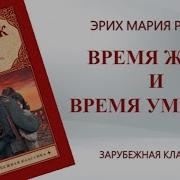 Ремарк Время Жить И Время Умирать