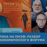 Чичваркин Разбор Визита Путина