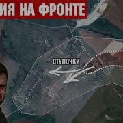 Россия Штурмует Ступочки Под Часовым Яром И Юнаковку Зеленский На Саммите Нато