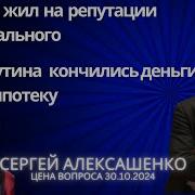 Фбк Жил На Репутации Навального У Путина Кончились Деньги На Ипотеку