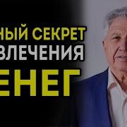 Главный Секрет Привлечения Денег