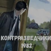 Аудиокнига Контрразведчики 1982