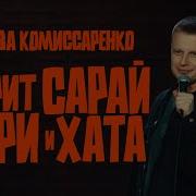 Коммисаренко