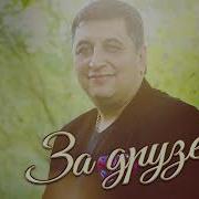 Арам Карапетян За Друзей